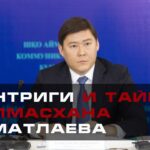 Интриги и тайны Алмасхана Сматлаева