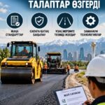 Қазақстанда жол сапасына қатысты талаптар өзгерді